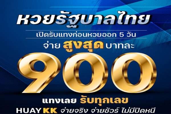 เปิดรับแล้ววันนี้ หวยไทย หวยรัฐบาล รับทุกเลข งวด 1 กรกฎาคม 2565