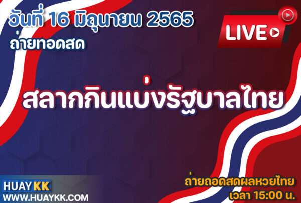 ผลหวยไทย ตรวจสลากกินแบ่งรัฐบาล หวยไทย งวดวันที่ 16 มิถุนายน 2565