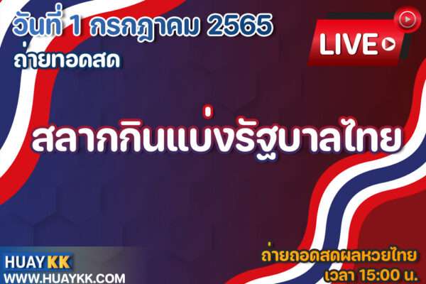 ผลหวยไทย ตรวจสลากกินแบ่งรัฐบาล หวยไทย งวดวันที่ 1  กรกฎาคม 2565
