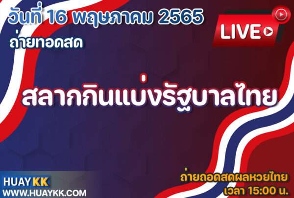 ผลหวยไทย วันนี้ถ่ายทอดสดหวยไทย หวยรัฐบาล งวดวันที่ 16 พฤษภาคม 2565