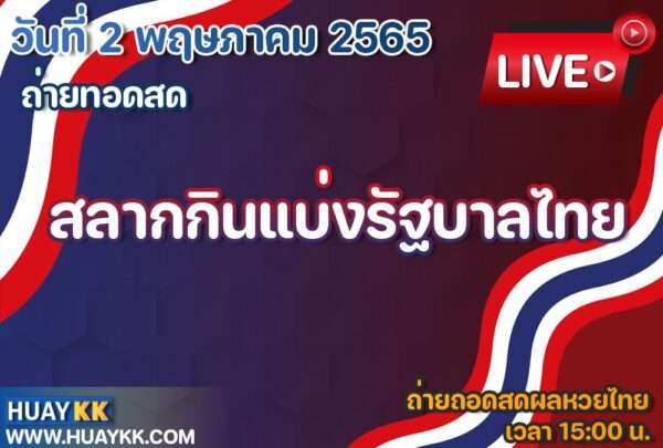 ผลหวยไทย วันนี้ถ่ายทอดสดหวยไทย หวยรัฐบาล งวดวันที่ 2 พฤษภาคม 2565